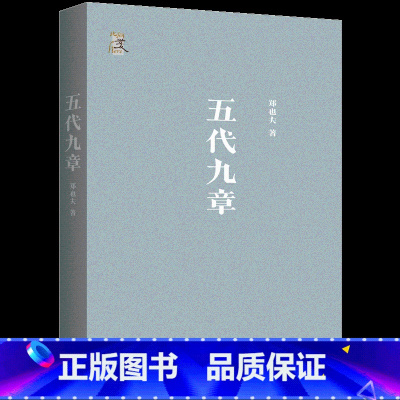 五代九章 [正版]五代九章定价68元 直播价42元