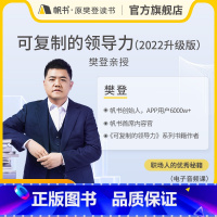 综合素质 [正版]樊登读书线上课程可复制的领导力(2022升级版)