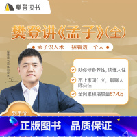 [正版]樊登读书线上课程樊登讲《孟子》第一季课程