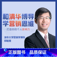 和清华博导学营销思维[线上课程] [正版]樊登读书和清华博导学营销思维线上课程