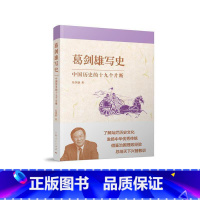 [正版]樊登读书葛剑雄写史:中国历史的十九个片断 历史学家 葛剑雄 著 历史普及读物 中国古代史 非凡解读