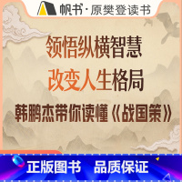 综合 [正版]樊登读书课程课韩鹏杰讲《战国策》
