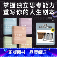 学会说不 [正版]樊登读书思考力套装(礼盒装全5册)