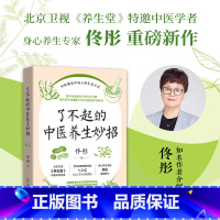 了不起的中医养生妙招 [正版]了不起的中医养生妙招(北京卫视《养生堂》特邀中医学者、身心养生专家佟彤重磅新作)