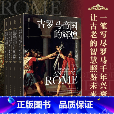 古罗马帝国的辉煌(普通版) [正版]古罗马帝国的辉煌定价258元,直播129元