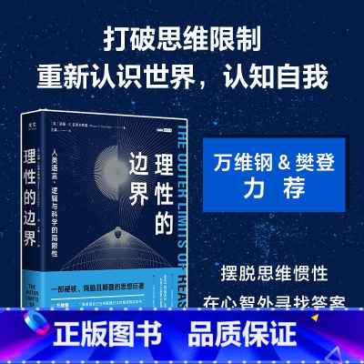[正版]理性的边界:人类语言、逻辑与科学的局限性定价99.8元,直播49.9元