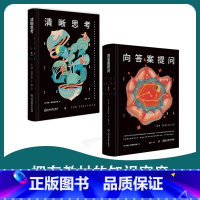 套装:清晰思考&向答案提问 [正版]樊登读书清晰思考 向答案提问