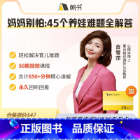 吉雪萍·妈妈别怕:45个养娃难题全解答,加樊登讲书月卡 [正版]吉雪萍·妈妈别怕:45个养娃难题全解答,加樊登讲书月卡