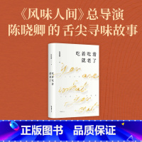 吃着吃着就老了(印签版) [正版]吃着吃着就老了(印签版)定价69元,直播34.5元