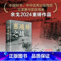 惠通桥之战 [正版]惠通桥之战定价88元,直播49元