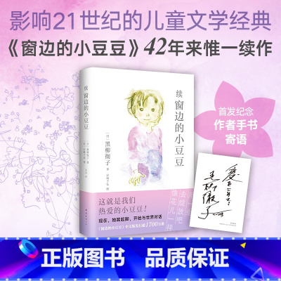 窗边的小豆豆+续集 [正版]樊登读书窗边的小豆豆 续窗边的小豆豆