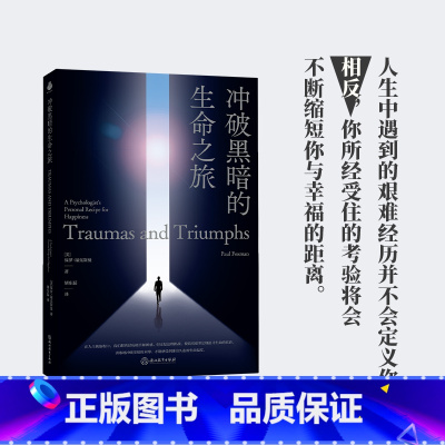 冲破黑暗的生命之旅 [正版]冲破黑暗的生命之旅定价56元,直播34.5元