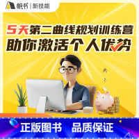 5天规划第二曲线训练营 [正版]5天规划第二曲线训练营