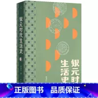 银元时代生活史 [正版]银元时代生活史