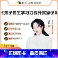 孩子自主学习力提升实操课 [正版]樊登读书孩子自主学习力提升实操课