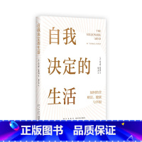 自我决定的生活 [正版]自我决定的生活定价59 直播价29.5