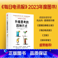 升维思考的四种方式 [正版]升维思考的四种方式定价69元 直播价44.8元