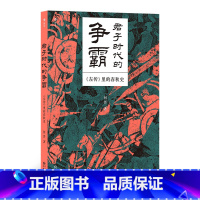 君子时代的争霸 [正版]君子时代的争霸