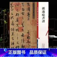[正版]孙过庭书谱 高清彩色放大本中国著名碑帖 繁体旁注草书毛笔字帖古帖墨迹临摹书法 孙宝文编 学海轩 上海辞书出版社