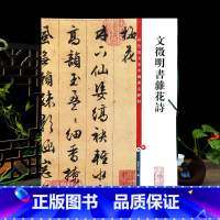 [正版]文徵明书杂花诗彩色放大本中国著名碑帖繁体旁注孙宝文文征明行草书毛笔字帖书法临摹贴拓本 上海辞书出版社学海轩