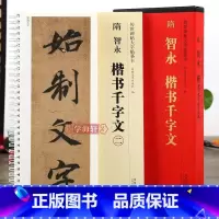 [正版]学海轩 共2本隋智永楷书千字文传世碑帖大字临摹卡真书楷书毛笔字帖近距离临摹练字卡原碑原帖高清放大版附简体旁注安