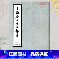 王福庵书说文部目 [正版]学海轩王福庵书说文部目篆书毛笔字帖书籍成人学生古帖临摹练习贴小篆入门出版社作品集附繁体旁注小篆