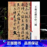 [正版]王羲之兰亭序三种 高清彩色放大本中国著名碑帖冯承素神龙本褚遂良黄绢本欧阳询行书毛笔字帖孙宝文上海辞书出版社