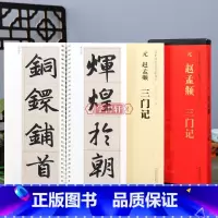 [正版]学海轩 元赵孟頫三门记全文放大版传世碑帖大字临摹卡楷书毛笔字帖附简体旁注近距离临摹练字卡原碑原帖高清活页装安徽