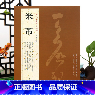 [正版]学海轩共25帖米芾历代名家书法王冬梅繁体旁注蜀素帖苕溪诗卷研山铭李太师帖中秋诗帖吾友帖元日帖行草毛笔字帖书籍临