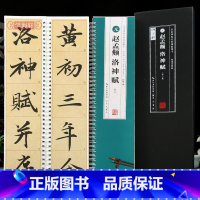 [正版]学海轩赵孟頫洛神赋原帖对临全文898字天津馆藏本米字格6.5厘米修复放大版简体旁注名家碑帖近距离临摹字卡赵体赵
