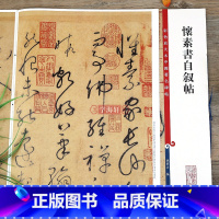 怀素草书自叙帖 [正版]怀素书自叙帖 彩色放大本中国著名碑帖繁体旁注孙宝文草书毛笔字帖书法成人学生临摹古贴墨迹上海辞书出