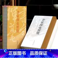 书家挥毫便览 [正版]学海轩书家挥毫便览繁体竖排书画家题款查阅参考古诗词文言文工具书创作收藏鉴赏名言隽语佳连趣对历代名诗