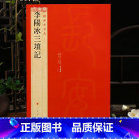 李阳冰三坟记 [正版]李阳冰三坟记中国碑帖名品63释文注释繁体旁注小篆书毛笔字帖书法临摹练习古帖清代拓本书籍上海书画出版