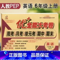 [正版]新版6年级上册英语人教PEP版三年级起点优加十+全能大考卷小学生六年级同步教辅书籍考试卷子练习册综合试卷