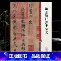 [正版]赵孟頫行书千字文 高清彩色放大本中国著名碑帖 繁体旁注赵体赵孟俯毛笔字帖墨迹临摹孙宝文学海轩 上海辞书出版社