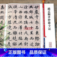 [正版]赵孟頫书妙严寺记 高清彩色放大本中国著名碑帖繁体旁注赵体赵孟俯楷书毛笔字帖临摹孙宝文编学海轩上海辞书出版社