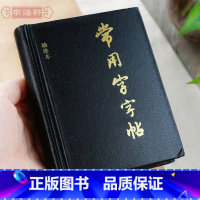 [正版]学海轩 常用字字帖袖珍本楷书行书隶书草书篆书毛笔字帖书法字体字典口袋书工具书籍笔画索引上海书画出版社