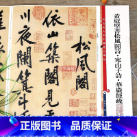 [正版]黄庭坚书松风阁诗寒山子诗华严经疏 彩色放大本中国著名碑帖繁体旁注孙宝文行书毛笔字帖成人学生临摹贴上海辞书出版社