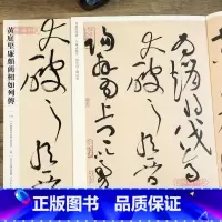 黄庭坚廉颇蔺相如传 [正版]学海轩 黄庭坚藺相如列传105 哑光平铺繁体旁注传世书法碑帖原碑原帖黄庭坚草书毛笔临摹字帖墨