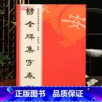 曹全碑集字春联 [正版]学海轩 曹全碑集字春联 6大类120幅春节对联原碑帖古帖隶书集字对联横幅 汉隶书曹全碑毛笔软笔书