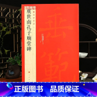 虞世南孔子庙堂碑 [正版]虞世南孔子庙堂碑中国碑帖名品41译文注释繁体旁注虞体楷书毛笔字帖书法临摹古帖碑帖拓本书籍上海书