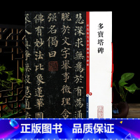 [正版]颜真卿多宝塔碑 彩色放大本中国著名碑帖繁体旁注孙宝文颜体楷书毛笔字帖书法临摹练字帖拓本上海辞书出版社学海轩