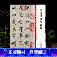 [正版]褚遂良书倪宽赞 高清彩色放大本中国著名碑帖繁体旁注褚体楷书毛笔字帖临摹古帖墨迹孙宝文编学海轩上海辞书出版社