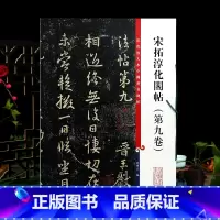 [正版]宋拓淳化阁帖第九卷彩色放大本中国著名碑帖繁体旁注孙宝文王献之行草书毛笔字帖书法临摹古帖籍 上海辞书出版社学海轩