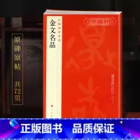 金文名品 [正版]学海轩金文名品中国碑帖名品2译文注释繁体旁注西周春秋战国金文大篆毛笔字帖书法临摹古帖铭文钟鼎文拓本书籍