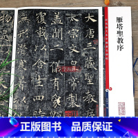 褚遂良楷书雁塔圣教序 [正版]雁塔圣教序 高清彩色放大本中国著名碑帖繁体旁注褚体褚遂良楷书毛笔字帖临摹古帖墨迹孙宝文学海