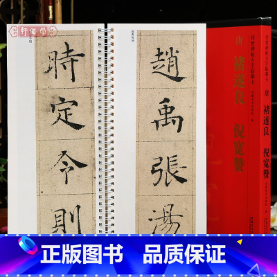 [正版]学海轩褚遂良倪宽赞传世碑帖大字临摹卡褚遂良楷书简体旁注原色原帖放大字卡褚体楷书毛笔书法字帖成人学生临摹范本