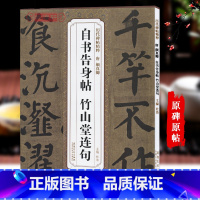 [正版]唐颜真卿自书告身帖竹山堂连句历代碑帖杜浩颜体楷书毛笔字帖书法成人学生临摹简体旁注原碑原贴书籍安徽美术出版社