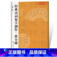 [正版]曹全碑诗词集字创作杨蓉东汉隶书毛笔字帖书法成人学生临摹练习集字古诗简体旁注创作提示临习要点籍上海书画出版社