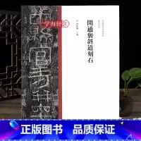 隶书开通褒斜道刻石 [正版]学海轩 开通褒斜道刻石隶书毛笔书法字帖原碑原帖繁体旁注东汉隶书临摹范本鉴赏墨迹碑帖哑光平铺成